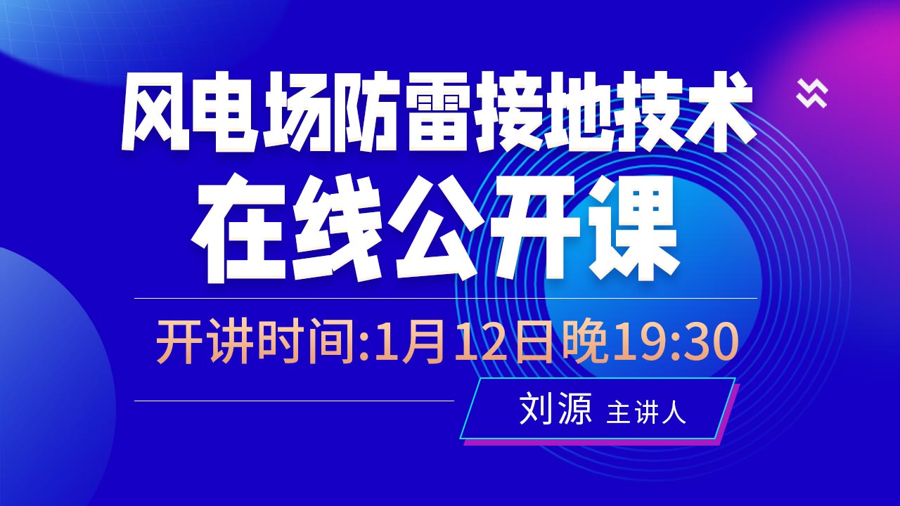 风电场防雷接地技术公开课