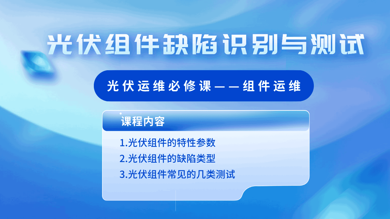 光伏组件缺陷识别与测试