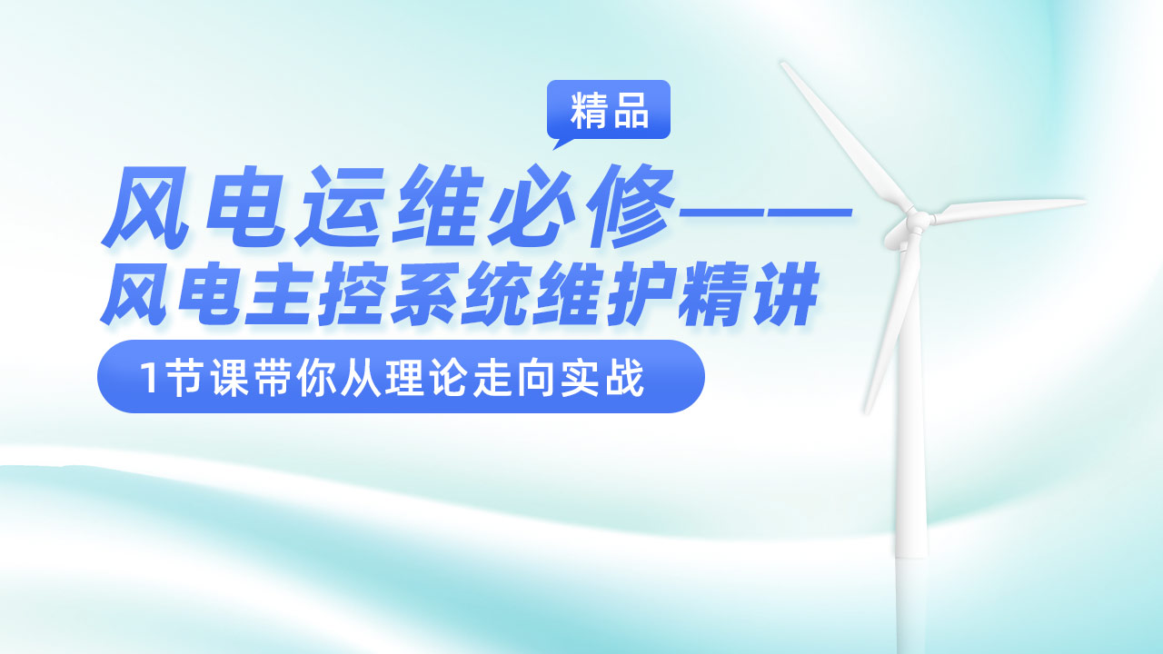 风电运维必修—— 风电主控系统维护精讲