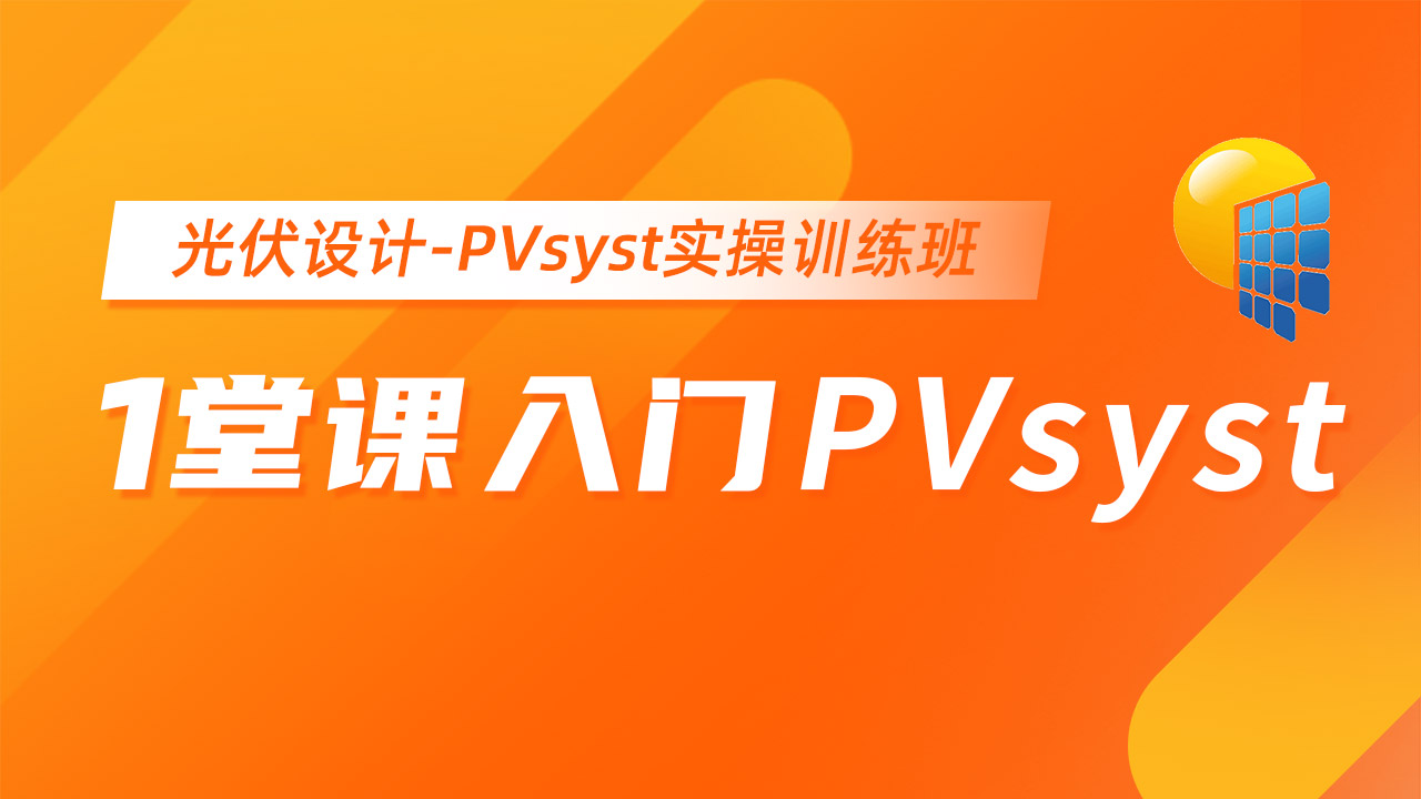 1堂课入门PVsyst