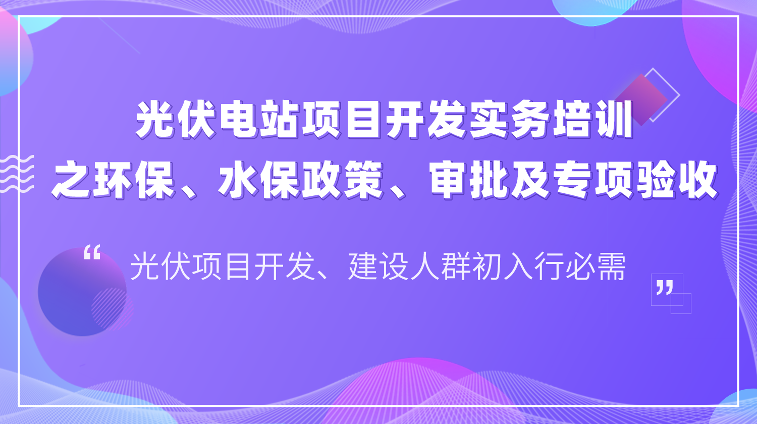 光伏电站开发环保、水保验收