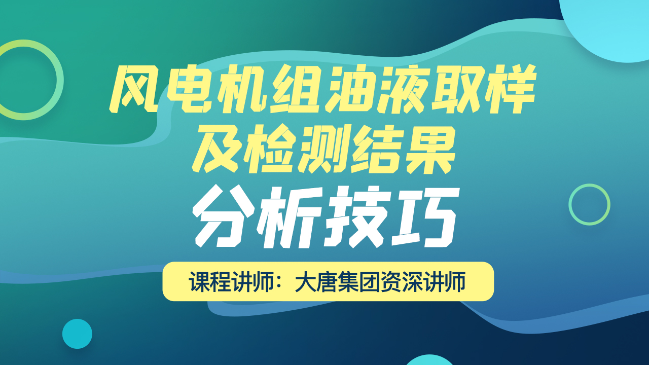 风电机组油液取样及检测结果分析技巧