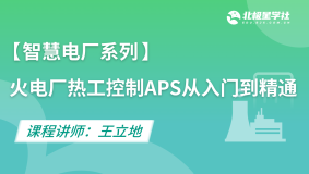 【智慧电厂系列】火电厂热工控制APS从入门到精通