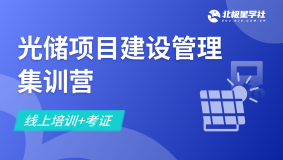 光储项目建设管理集训营