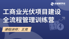 工商业光伏项目建设全流程管理训练营