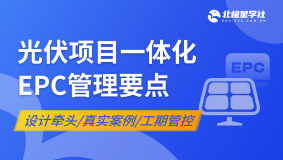 光伏项目一体化EPC管理要点（设计牵头）