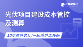 光伏项目建设成本管控及测算