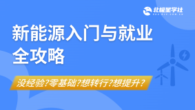 新能源入门与就业全攻略