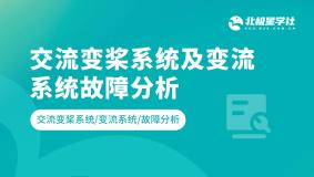 交流变桨系统及变流系统故障分析