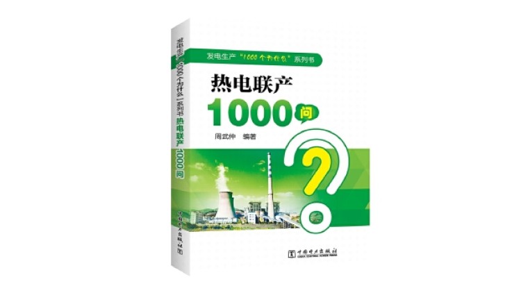 发电生产“1000个为什么”系列书 热电联产1000问