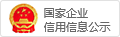 国家企业信用信息公示