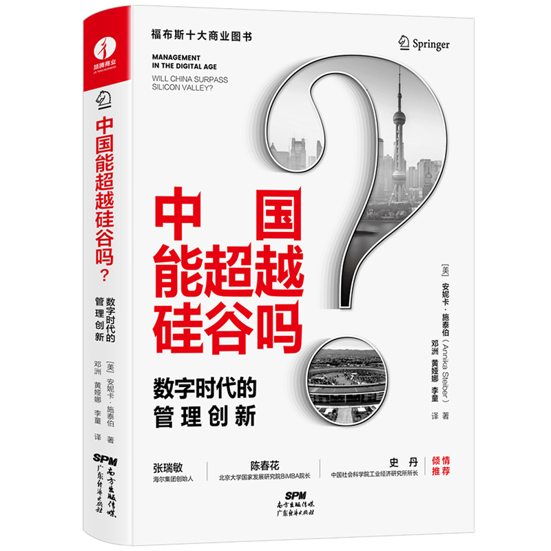 中国能超越硅谷吗？数字时代的管理创新