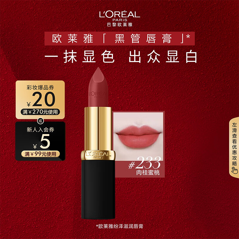 L'OREAL PARIS 巴黎欧莱雅 纷泽丰润雾感黑管唇膏 #233ROUGE-A-PORTER豆沙色 3.7g