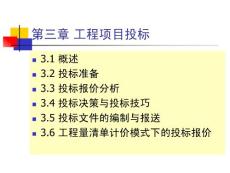 工程项目投标讲义课件