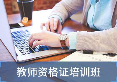 宁波小学教师资格证课程