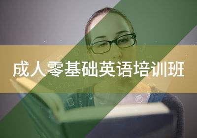 成人零基础英语培训班