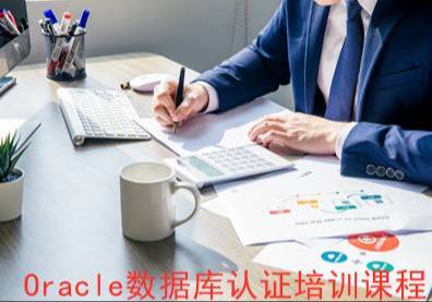 北京Oracle数据库认证培训课程