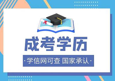 宁波学历培训大专专升本