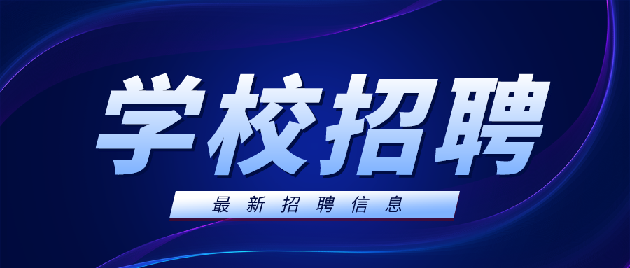 2022福州高校教师招聘汇总（持续更新）