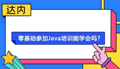 零基础参加java培训能学会吗