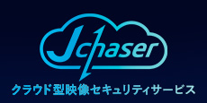 クラウド型映像セキュリティサービス Jchaser（ジェイチェイサー）