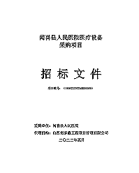 闻喜县人民医院医疗设备采购项目