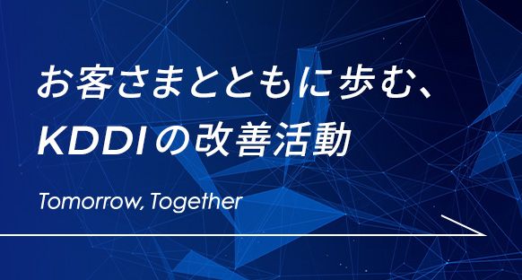 お客さまとともに歩む、KDDIの改善活動