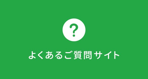 よくあるご質問サイト