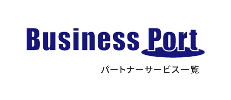 Business Port パートサービス一覧