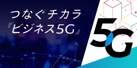 つなぐチカラ『ビジネス5G』