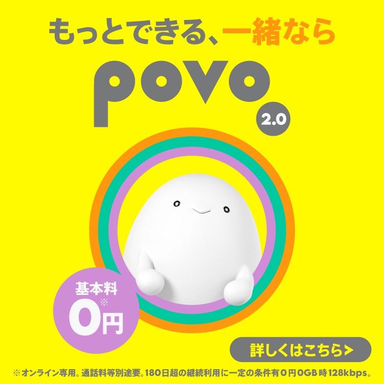 ゼロから自分で作るスマホプランpovo2.0の詳細ページに遷移するバナー