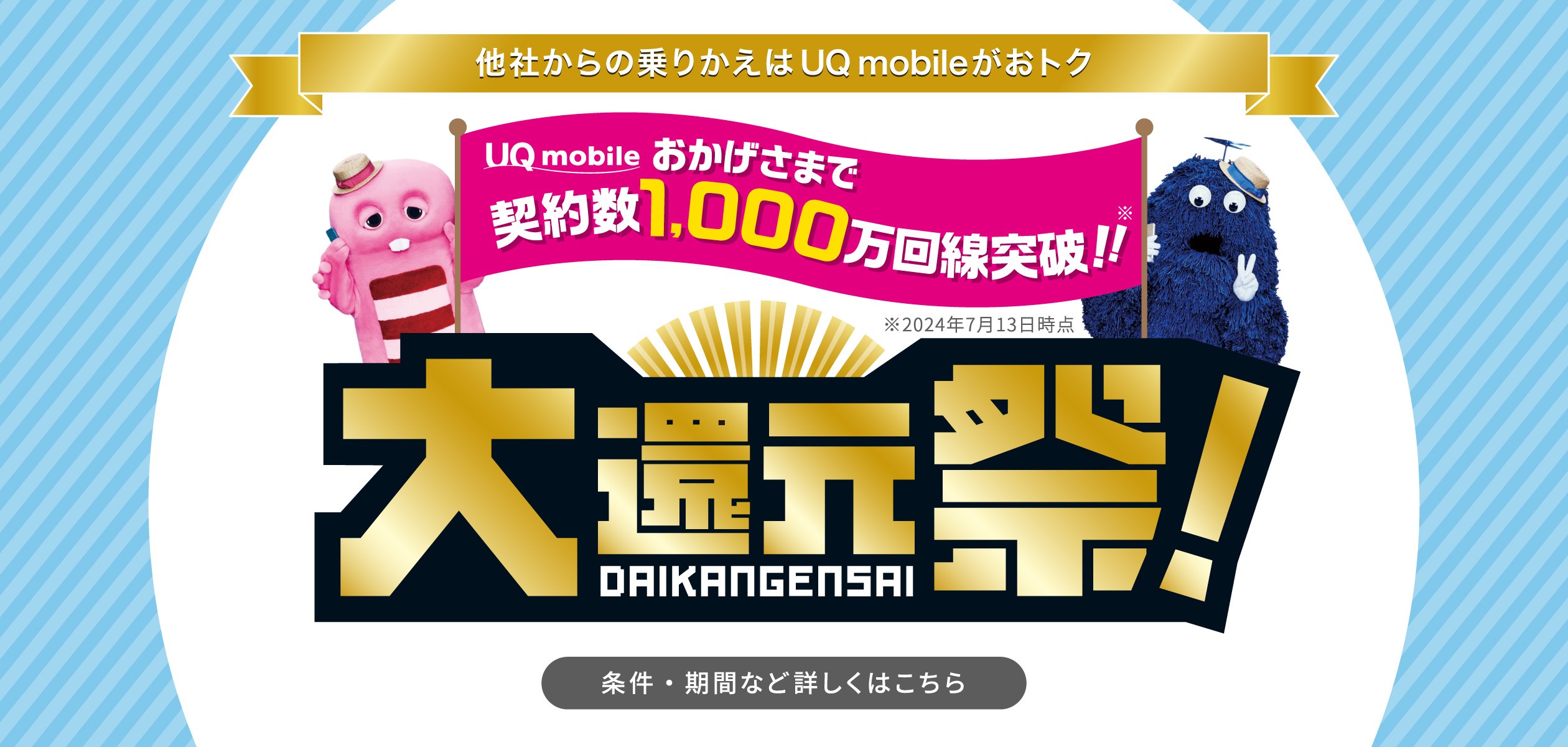 UQ mobile大還元祭の詳細ページに遷移するバナー