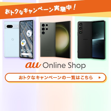 au Online Shopキャンペーン一覧ページに遷移するバナー