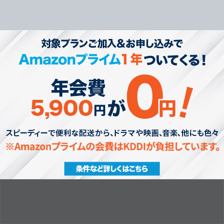 対象料金プランご加入でAmazonプライムが1年ついてくる「5Gプランもっと×2ワクワクキャンペーン」の詳細ページに遷移するバナー