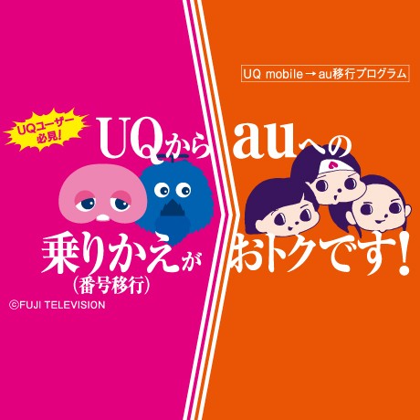 UQ mobileからauに乗り換えると特典が受けられるサービスの詳細ページに遷移するバナー