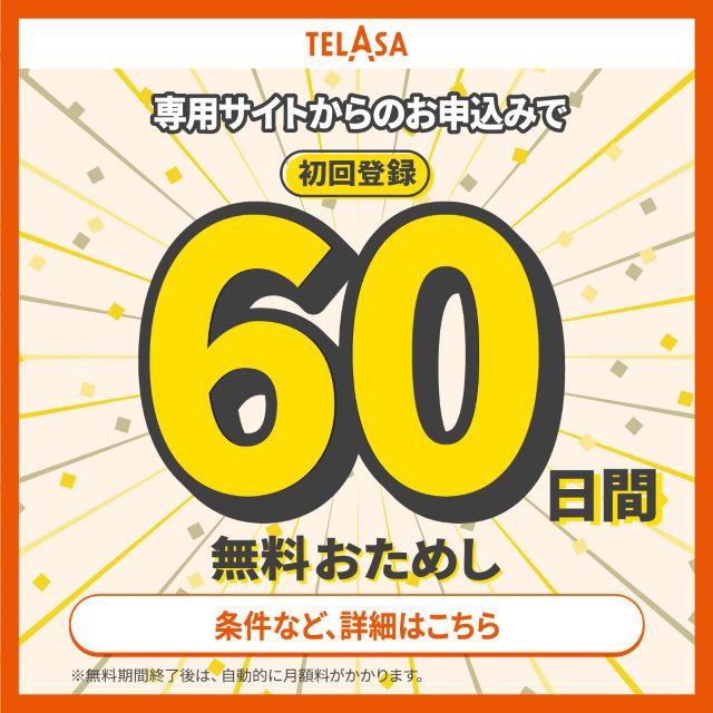 60日間無料でおためしできるテラサの詳細ページに遷移するバナー