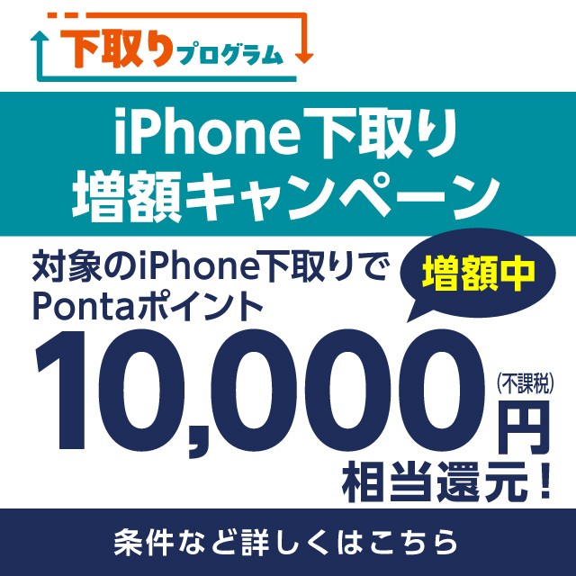 iPhone下取り増額キャンペーンの詳細ページに遷移するバナー