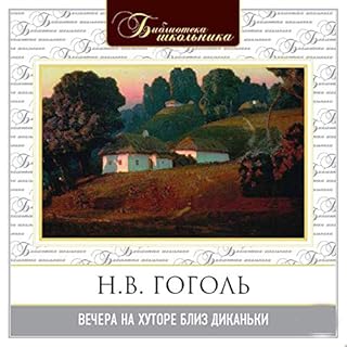 Couverture de Вечера на хуторе близ Диканьки