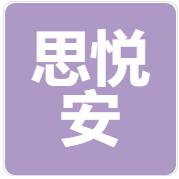 深圳市思悦安科技有限公司