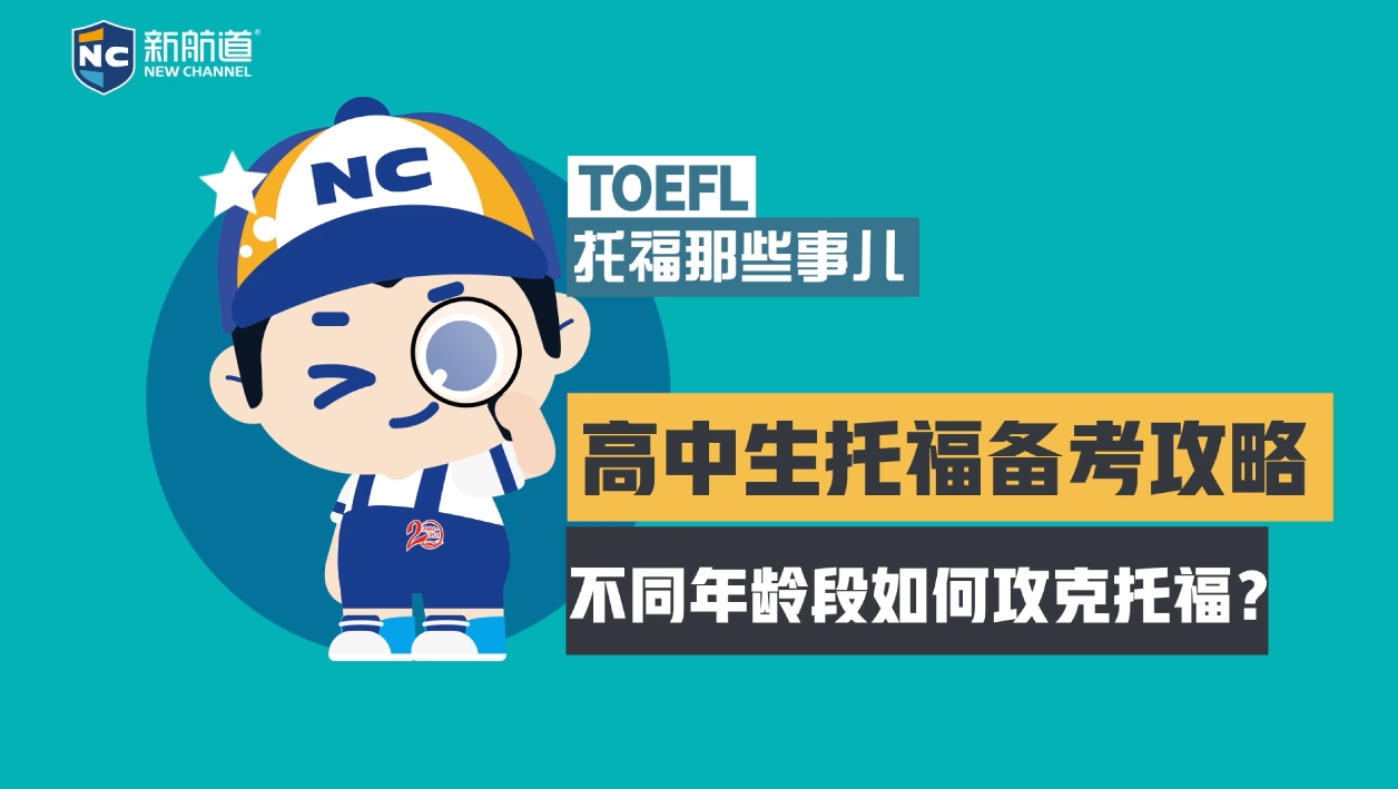 高中生托福备考攻略：不同年龄段如何攻克托福？附托福报考建议！