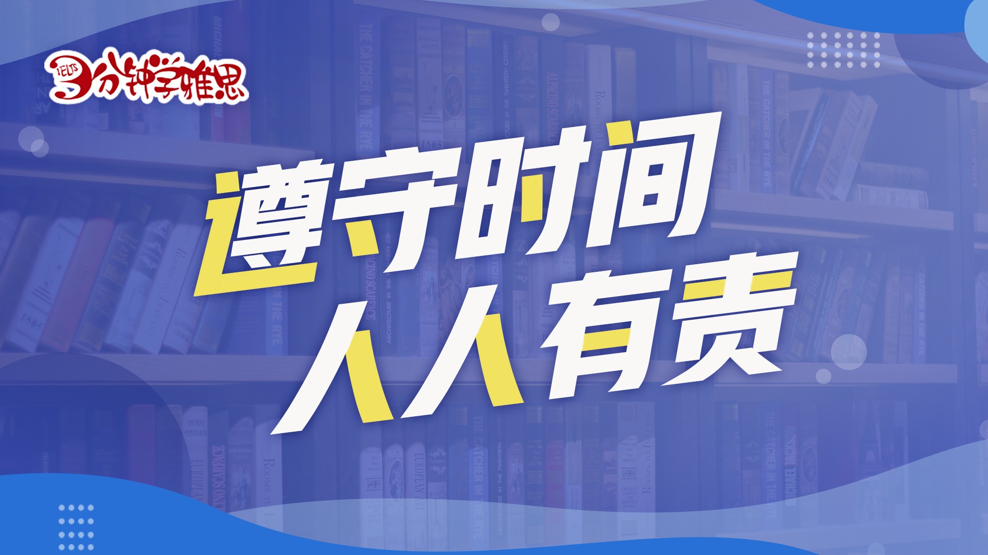 雅思口语题目讲解：遵守时间，人人有责