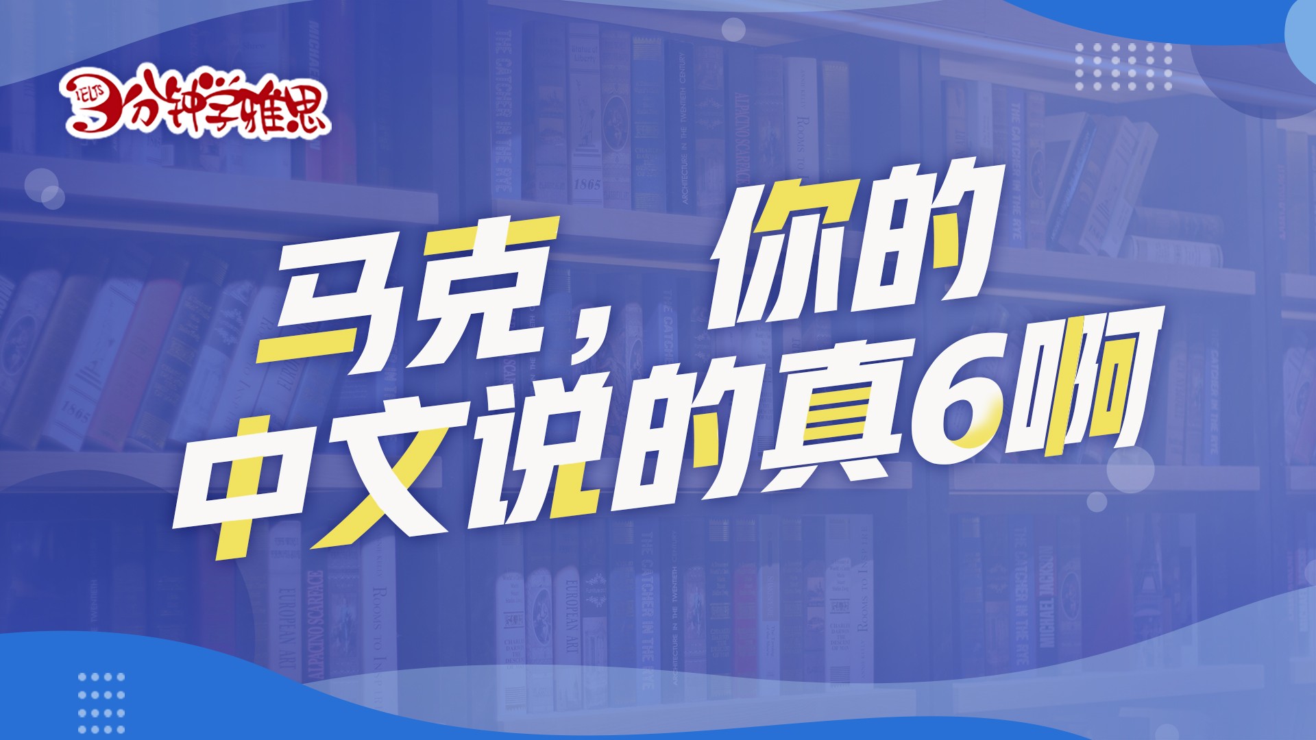 雅思口语题目讲解：马克，你的中文说的真6啊