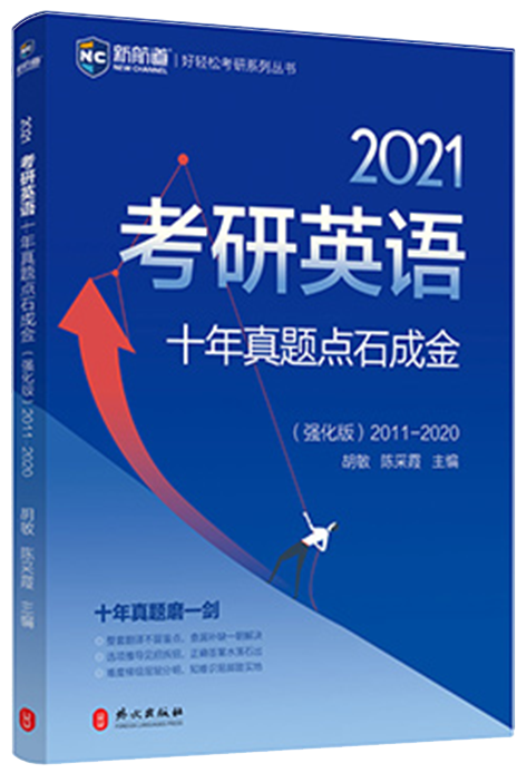 2021考研英语十年真题点石成金（强化版）