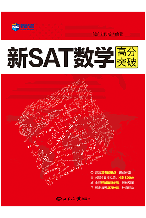 新SAT数学高分突破