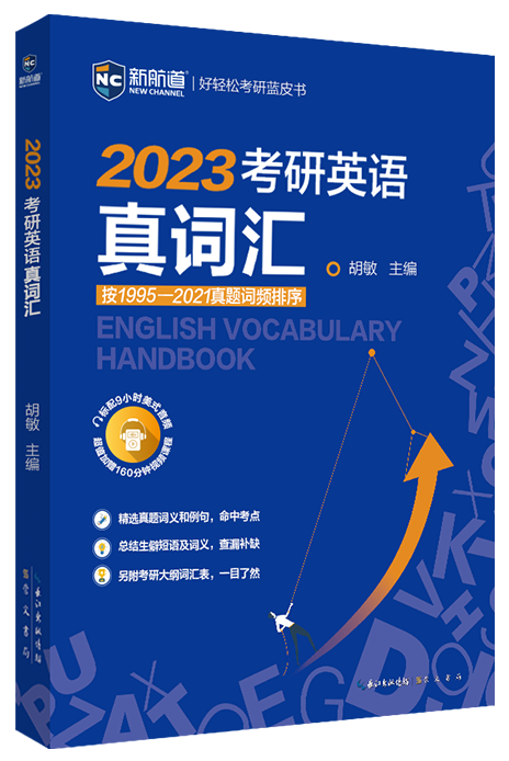 2023考研英语真词汇