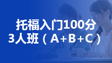 托福入门100分3人班（A+B+C）