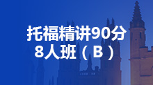 托福精讲90分8人班（B）