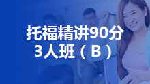 托福精讲90分3人班（B）