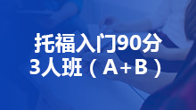 托福入门90分8人班（A+B）