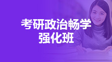 考研政治畅学强化班